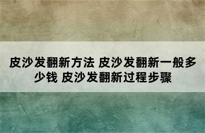 皮沙发翻新方法 皮沙发翻新一般多少钱 皮沙发翻新过程步骤